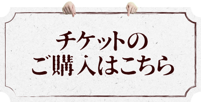 チケットのご購入はこちら