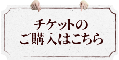 チケットのご購入はこちら