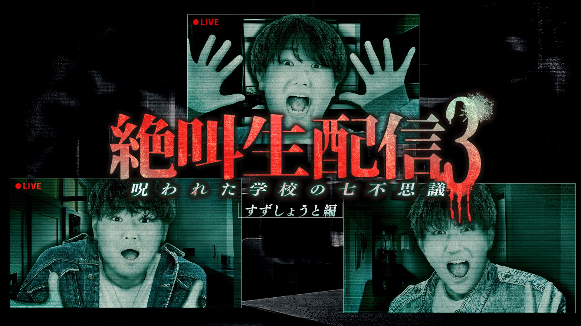 【すずしょうと】絶叫生配信3〜呪われた学校の七不思議〜ダイジェスト